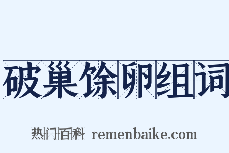 破巢馀卵组词是什么意思的图片